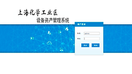 上海化学工业区设备资产管理系统