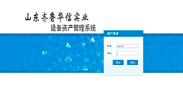 山东齐鲁华信实业设备资产管理系统