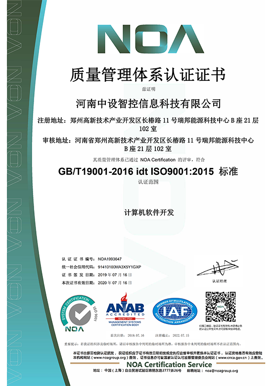 河南中设智控信息科技有限公司-证书中文 --9001