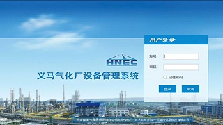 河南省煤气集团义马气化厂设备管理系统