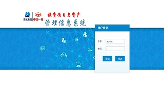 中国一拖集团有限公司投资项目与资产管理信息系统