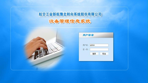 中国航空工业集团有限公司设备管理信息系统