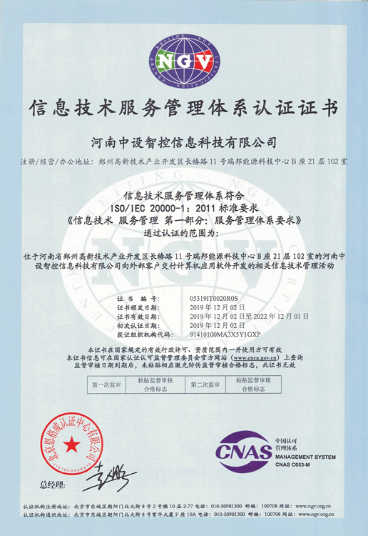 01信息服务管理体系认证证书